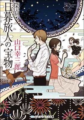 探偵.日暮旅人の寶物