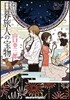 探偵.日暮旅人の寶物