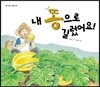 내 똥으로 길렀어요!