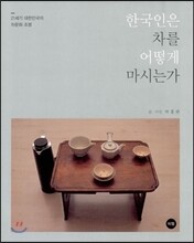한국인은 차를 어떻게 마시는가