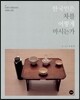 한국인은 차를 어떻게 마시는가