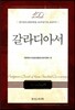 갈라디아서