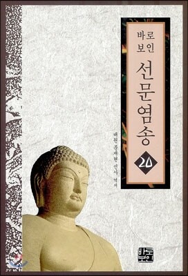 선문염송 20
