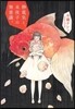 靜電氣と,未夜子の無意識。