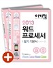 2013 이기적 in 워드프로세서 필기 기본서