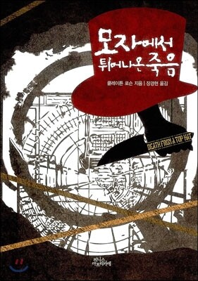 모자에서 튀어나온 죽음