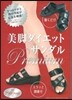 美脚ダイエットサンダルPremium 內轉筋からやせる!
