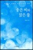 좋은 씨와 맑은 물