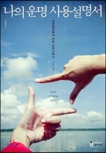 나의 운명 사용설명서