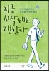 지금 시작해도 괜찮다