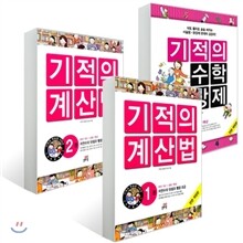 기적의 계산법 + 기적의 수학 문장제 1학년 세트