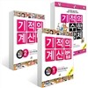기적의 계산법 + 기적의 수학 문장제 1학년 세트