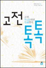고전 톡톡