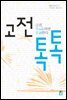 고전 톡톡