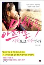 미치도록 아프거든 사랑으로 치유하라