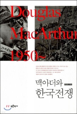 맥아더와 한국전쟁