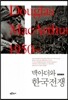맥아더와 한국전쟁