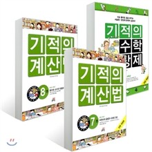 기적의 계산법 + 기적의 수학 문장제 4학년 세트