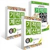 기적의 계산법 + 기적의 수학 문장제 4학년 세트