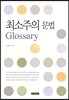 최소주의 문법 Glossary