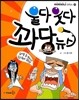 울다웃다 꽈당뉴스