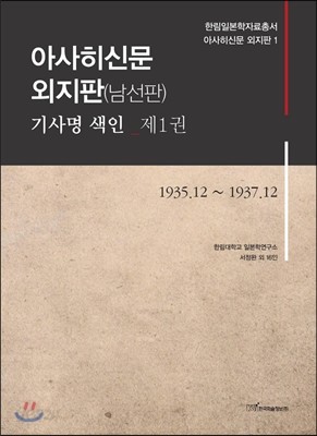 아사히신문 외지판(남선판) 기사명 색인 제 1권