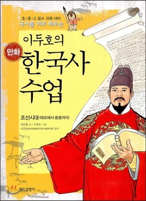 이두호의 만화 한국사 수업 5