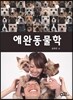 애완동물학