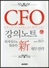 CFO 강의노트