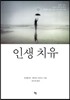 인생 치유