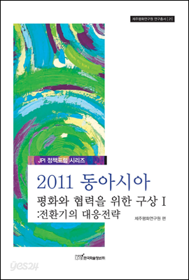 2011 동아시아 평화와 협력을 위한 구상 1