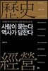 사람이 묻는다 역사가 답한다