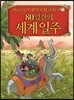 제로니모의 환상모험 클래식 80일간의 세계 일주