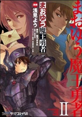 まおゆう魔王勇者 2