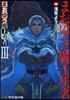 まおゆう魔王勇者 3