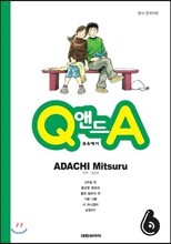 Q 앤드 A (큐 & 에이) 6