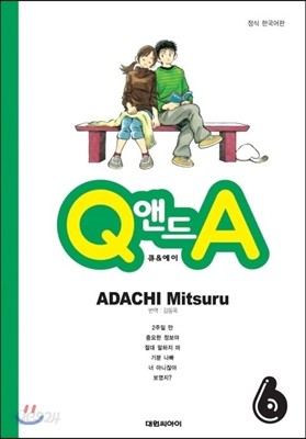 Q 앤드 A (큐 &amp; 에이) 6