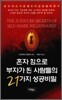 혼자 힘으로 부자가 된 사람들의 21가지 성공비밀