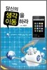 당신의 생각을 이동하라