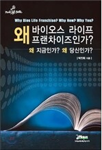 왜 바이오스 라이프 프랜차이즈인가? 왜 지금인가? 왜 당신인가?