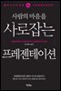 사람의 마음을 사로잡는 프레젠테이션