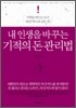 내 인생을 바꾸는 기적의 돈 관리법