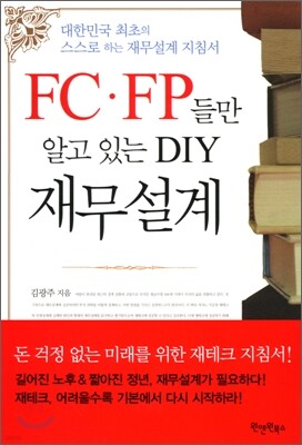 FC·FP들만 알고 있는 DIY 재무설계