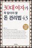 30대 여자가 꼭 알아야 할 돈 관리법 43