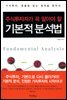 주식 투자자가 꼭 알아야 할 기본적 분석법