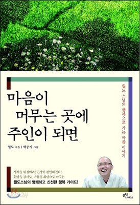 마음이 머무는 곳에 주인이 되면