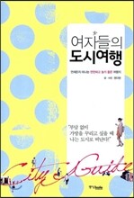 여자들의 도시여행