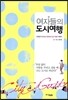 여자들의 도시여행