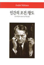 인간의 조건 / 왕도