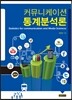 커뮤니케이션 통계분석론